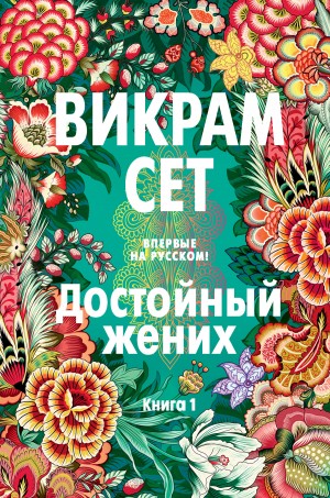 Викрам Сет - Достойный жених. Книга 1