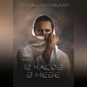 Ирина Всеволодовна Соколовская - 12 часов в небе