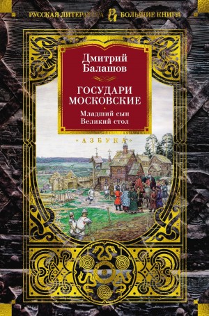 Дмитрий Балашов - Государи Московские: Младший сын