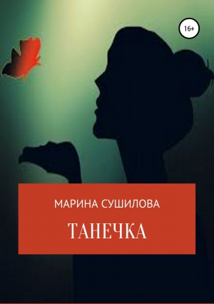 Марина Леонидовна Сушилова - Танечка