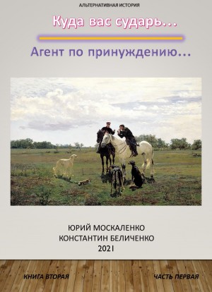 Юрий Москаленко, Константин Беличенко - Дворянин. Книга 2. Часть 1. Агент по принуждению