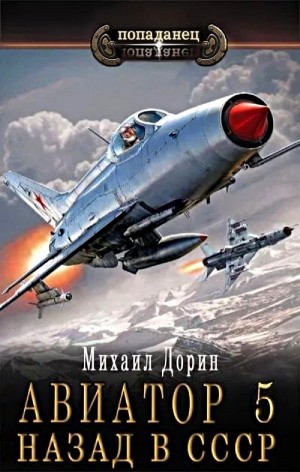 Михаил Дорин - Авиатор: назад в СССР 5