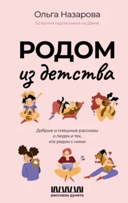 Ольга Назарова - Родом из детства. Добрые и смешные рассказы о людях и тех, кто рядом с ними