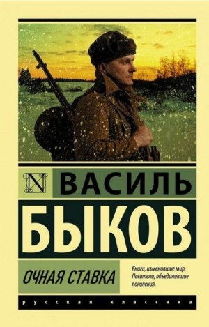 Василь Быков - Очная ставка