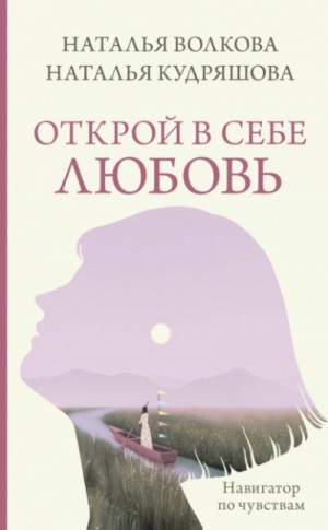 Наталья Волкова - Открой в себе любовь. Навигатор по чувствам