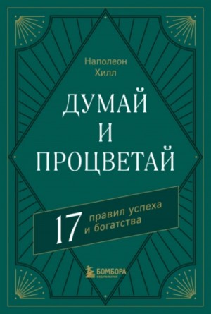 Наполеон Хилл - Думай и процветай. 17 правил успеха и богатства