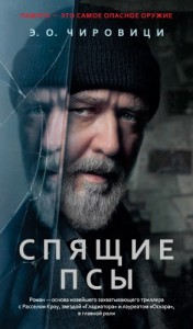 Книга зеркал / Спящие псы