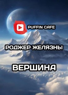 Роджер Желязны - Вершина