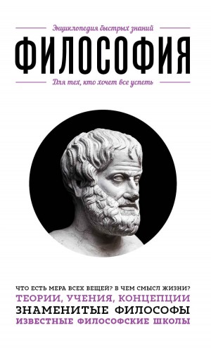 Эдуард Сирота - Философия. Для тех, кто хочет все успеть