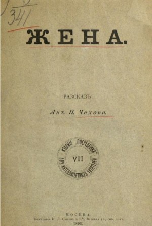 Антон Павлович Чехов - Жена