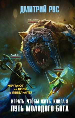 Аудиокнига «Играть, чтобы жить 8: Путь молодого бога» Дмитрий Рус