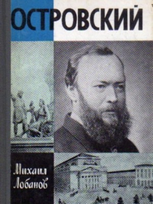 Михаил Лобанов - Островский