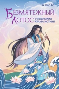 Безмятежный лотос. У подножия храма истины