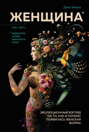 Дина Эмера - Женщина. Эволюционный взгляд на то, как и почему появилась женская форма