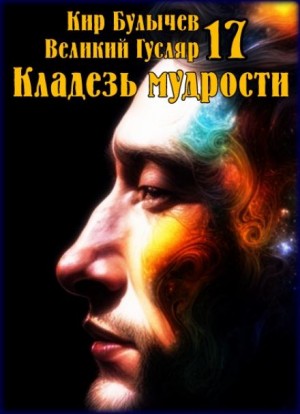 Кир Булычев - Кладезь мудрости