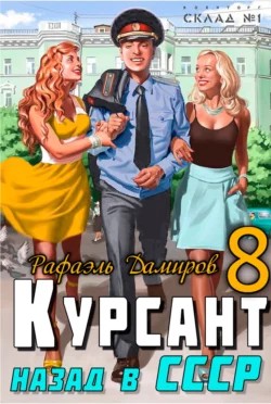 Рафаэль Дамиров - Курсант. Назад в СССР 8