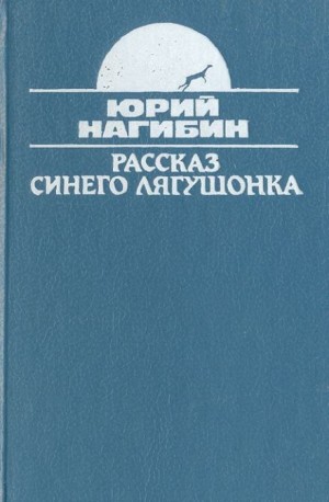 Юрий Нагибин - Рассказ синего лягушонка