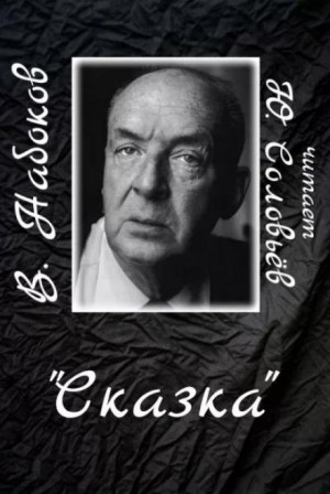 Владимир Набоков - Сказка