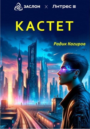 Радик Кагиров - Кастет