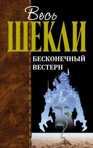 Роберт Шекли - Бесконечный вестерн