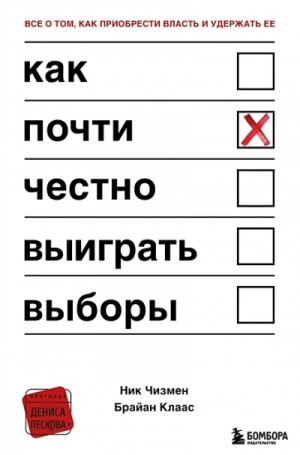 Брайан Клаас, Ник Чизмен - Как почти честно выиграть выборы