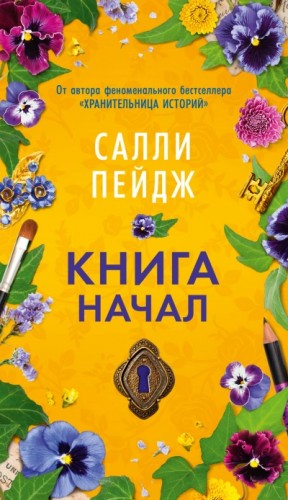 Салли Пейдж - Книга начал