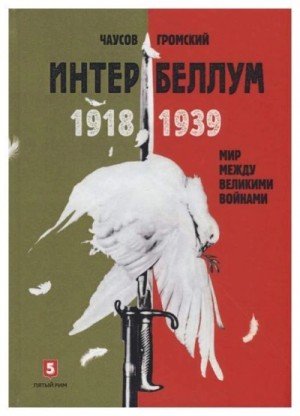 Алексей Громский, Александр Чаусов - Интербеллум 1918–1939. Мир между великими войнами