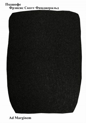 Фрэнсис Скотт Фицджеральд - Подшофе