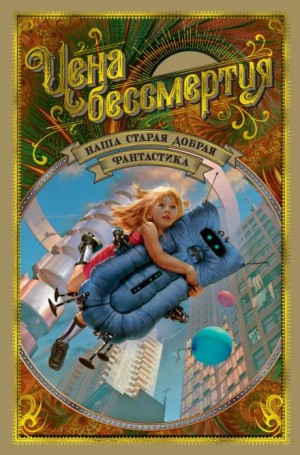 Валентина Журавлёва - Даёшь хрононавтику!