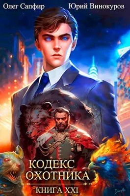 Юрий Винокуров, Олег Сапфир - Кодекс Охотника. Книга 21
