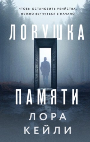 Лора Кейли - Ловушка памяти