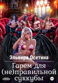 Гарем для (не)правильной суккубы 1