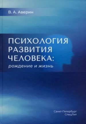 Вячеслав Аверин - Психология развития человека. Рождение и жизнь