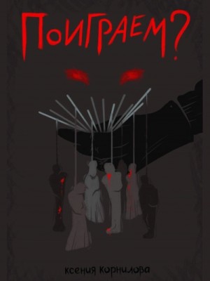 Ксения Корнилова - Поиграем?