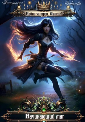 Анастасия Соболева - Начинающий маг