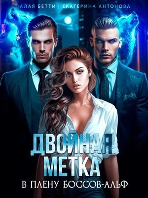 Бетти Алая, Екатерина Антонова - Двойная метка. В плену боссов-альф