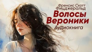 Фрэнсис Скотт Фицджеральд - Волосы Вероники