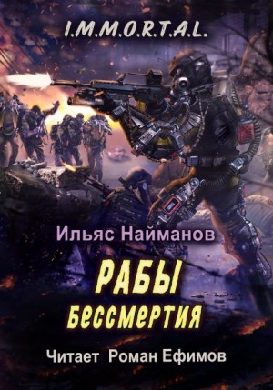 Ильяс Найманов - I.M.M.O.R.T.A.L. Рабы бессмертия