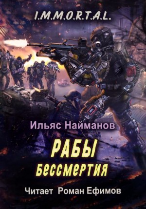 Ильяс Найманов - Рабы бессмертия
