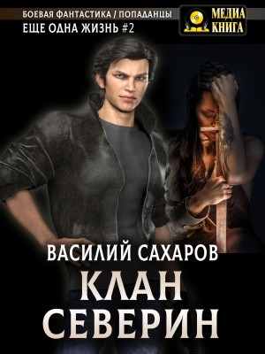 Василий Сахаров - Клан Северин