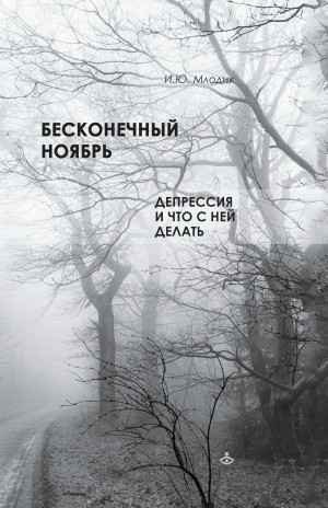 Ирина Млодик - Бесконечный ноябрь. Депрессия и что с ней делать