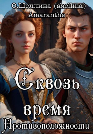 О.Шеллина (shellina), Amaranthe - Противоположности. Сквозь время