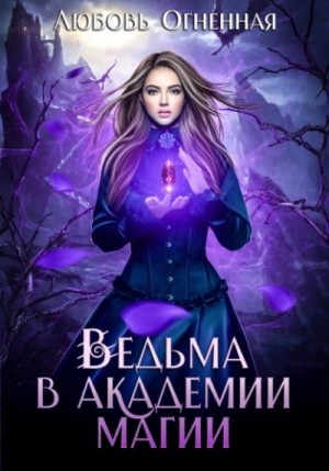 Дора Коуст / Любовь Огненная - Ведьма в академии магии