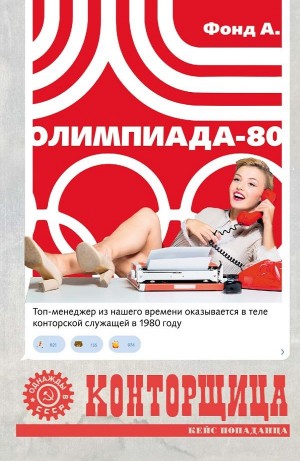 Фонд А. - Конторщица 2. Олимпиада-80