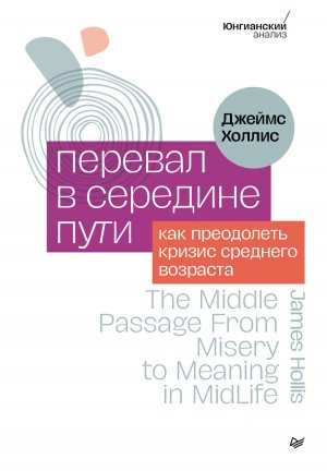 Джеймс Холлис - Перевал в середине пути. Как преодолеть кризис среднего возраста