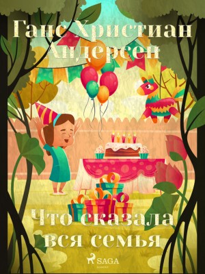 Ханс Кристиан Андерсен - Что сказала вся семья