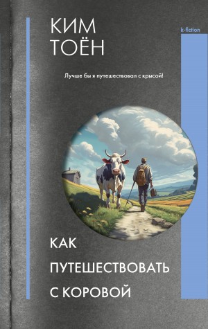 Ким Тоён - Как путешествовать с коровой