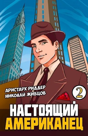 Николай Живцов, Аристарх Риддер - Настоящий американец – 2