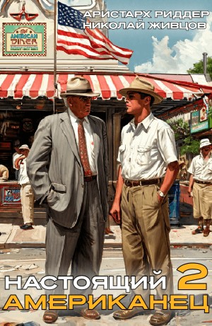 Николай Живцов, Аристарх Риддер - Настоящий американец – 2