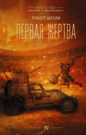 Роберт Шекли - Жертва из космоса